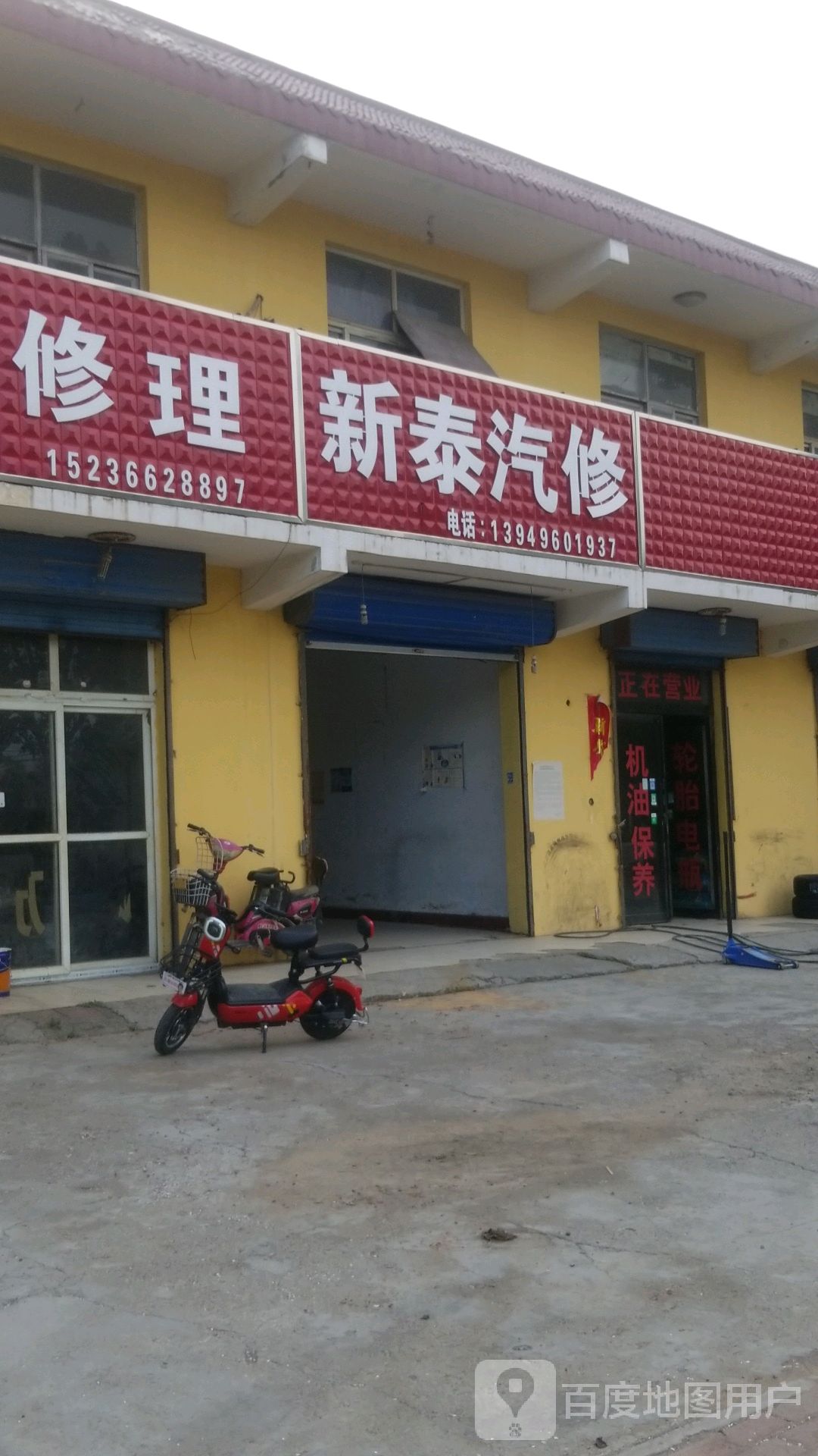 新泰汽修