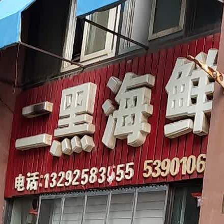 二嘿海鲜(君瑞联合农贸店)