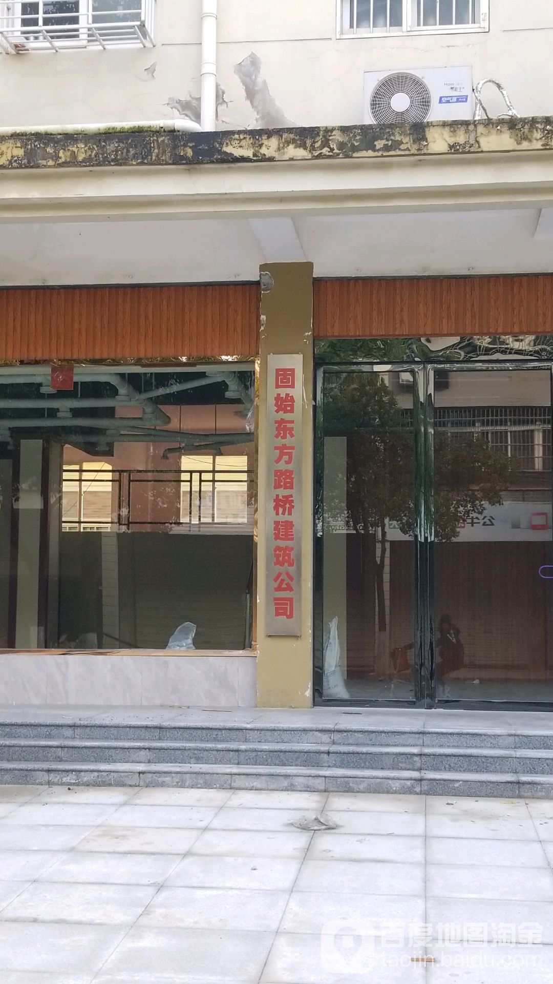 固始县固始东方路桥建筑公司