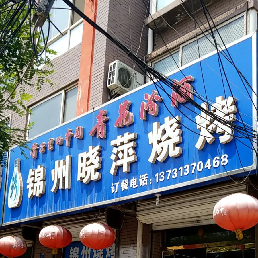 锦州晓萍烧烤