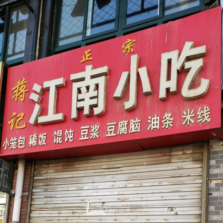 蒋记江南小吃(金岸家园A区店)
