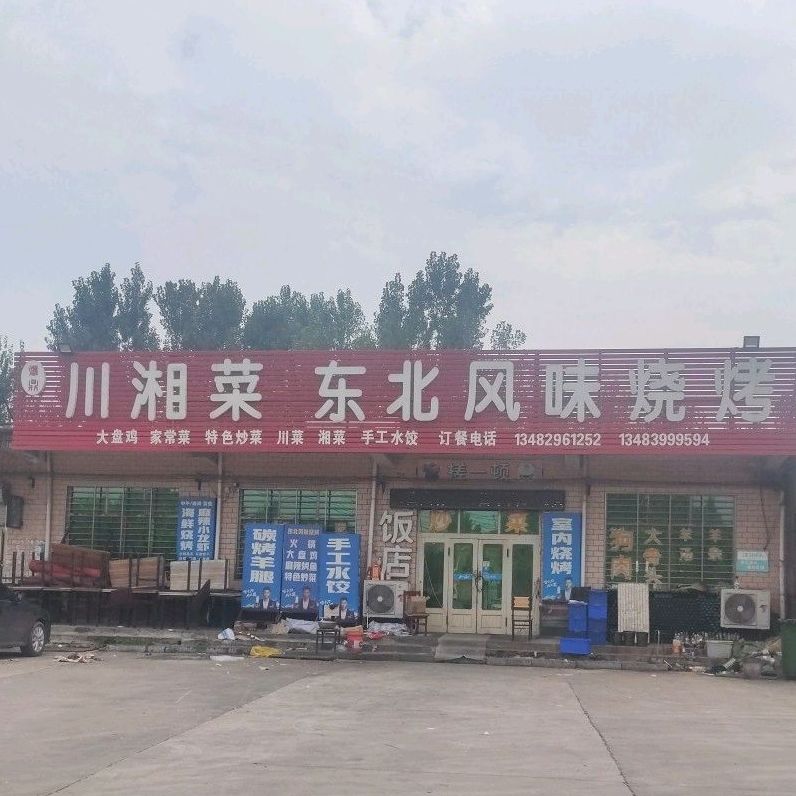 爆鼎川湘菜东北风味烧烤