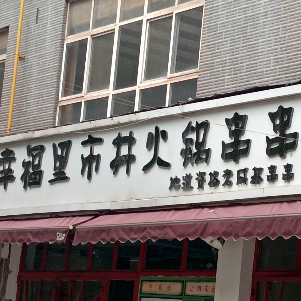 幸福里市井火锅串串(铜川直营店)