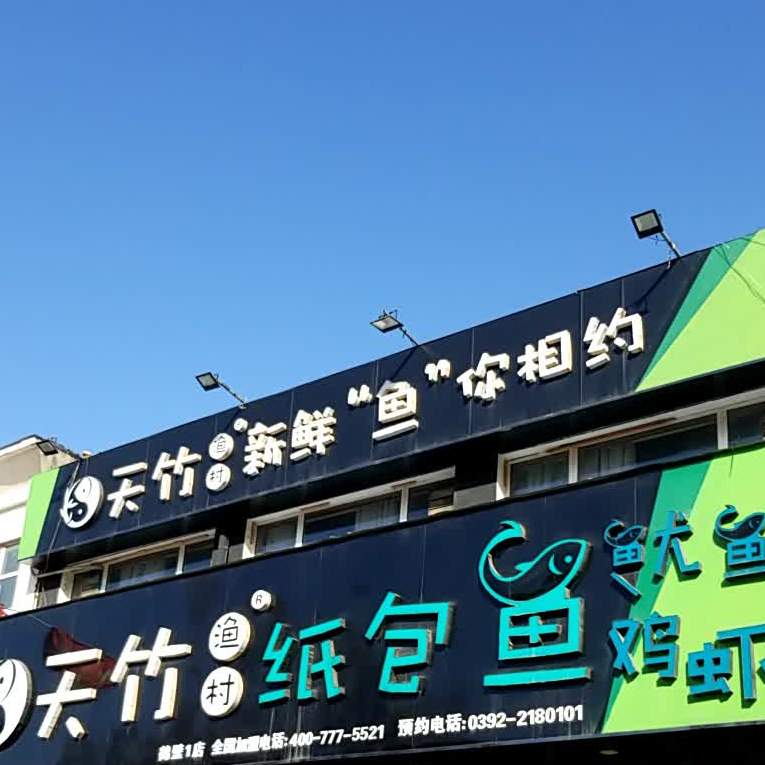 天竹新村纸包鱼(卫河路店)