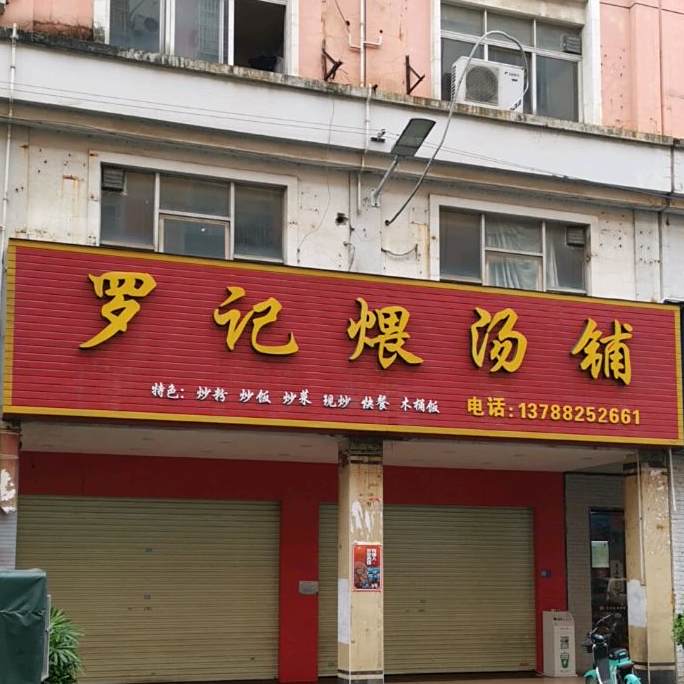 罗纪煨汤铺(港宝商贸街店)