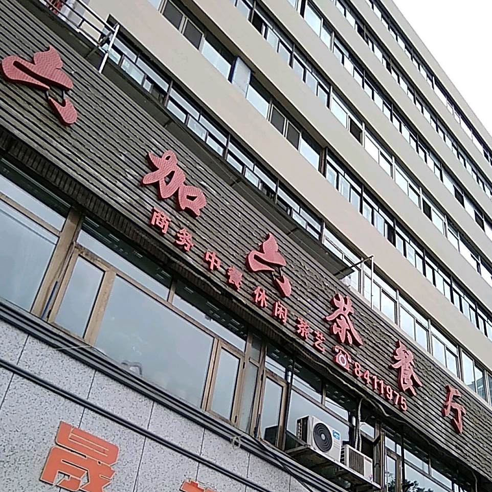 六加六茶餐厅