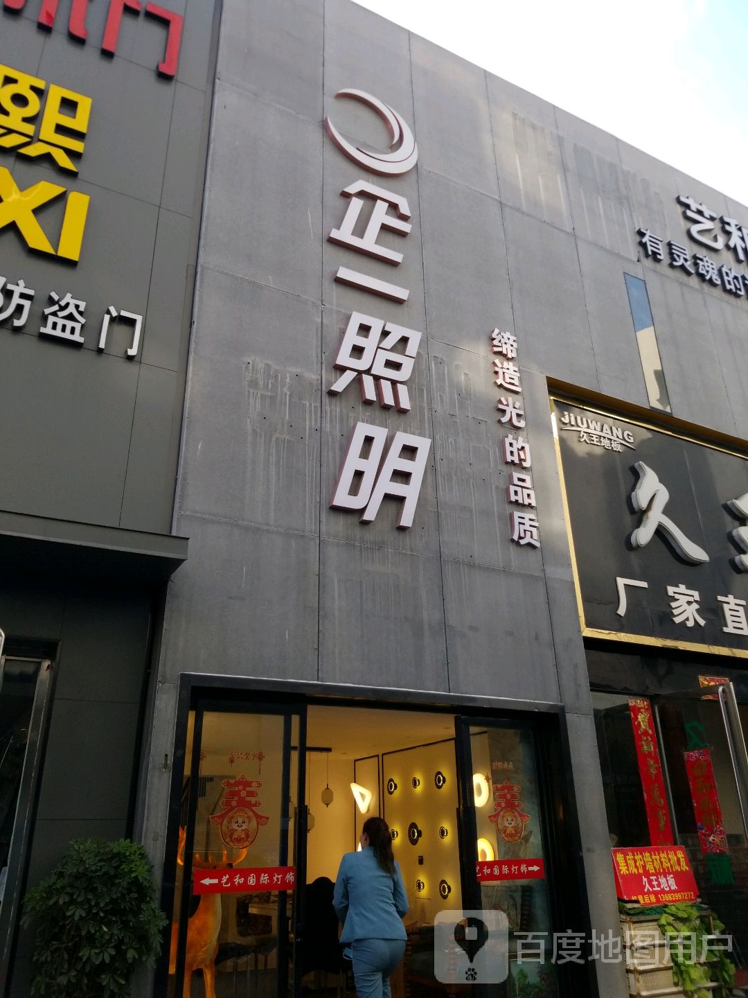 企一照明(车站北路店)