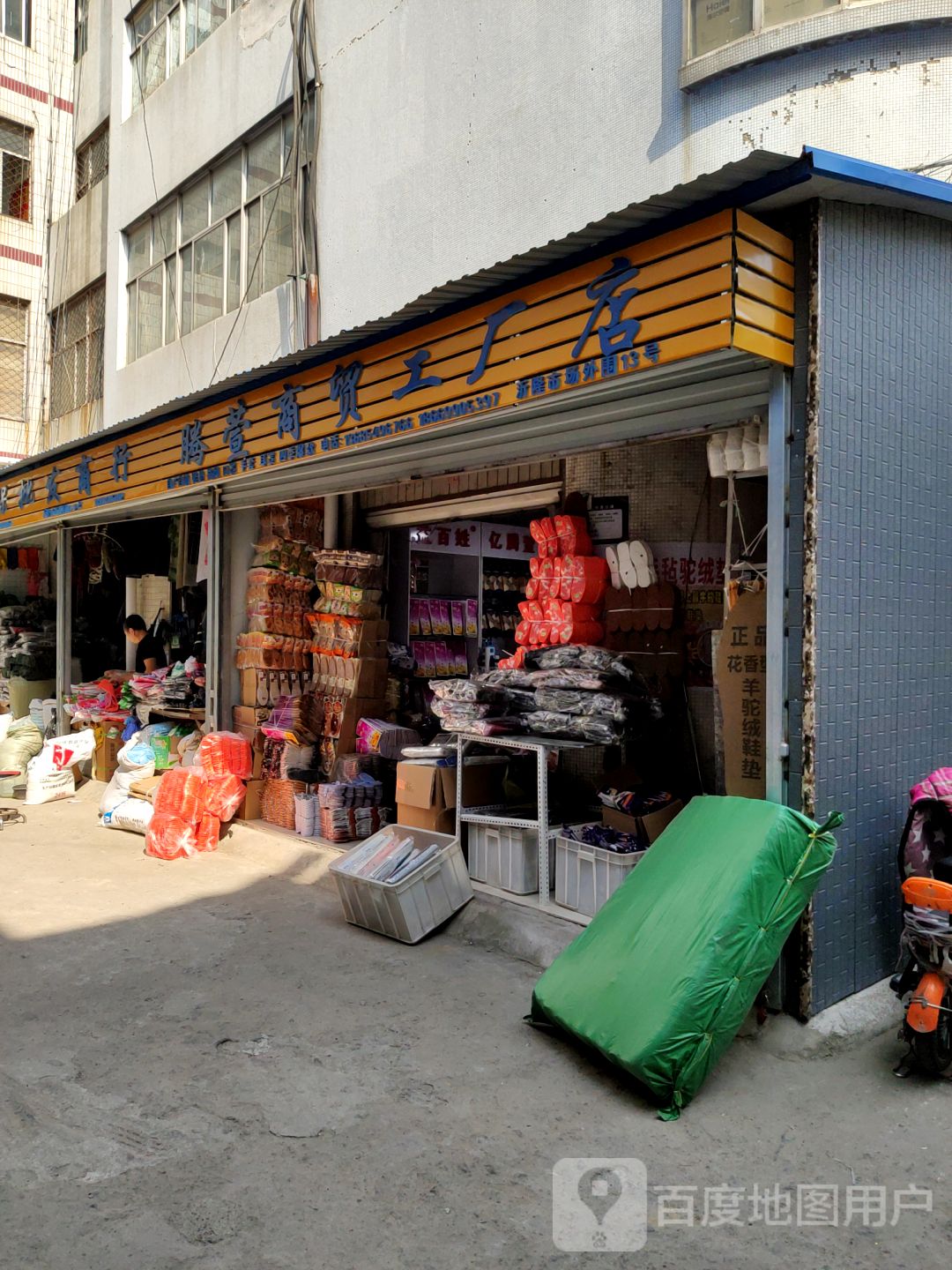 腾萱商贸工厂店