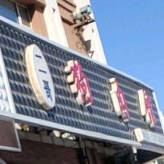 二哥狗肉馆(东山大街店)