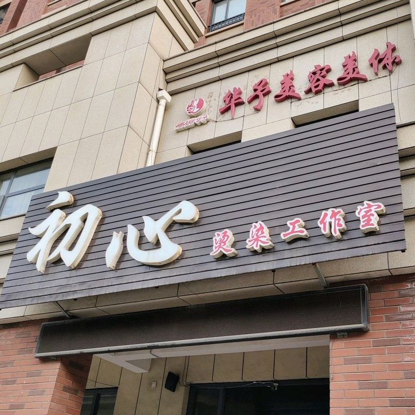 初心烫染工作日(世龙城店)