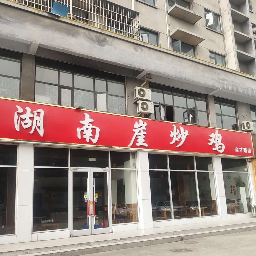 湖南崖炒鸡店(育才路店)