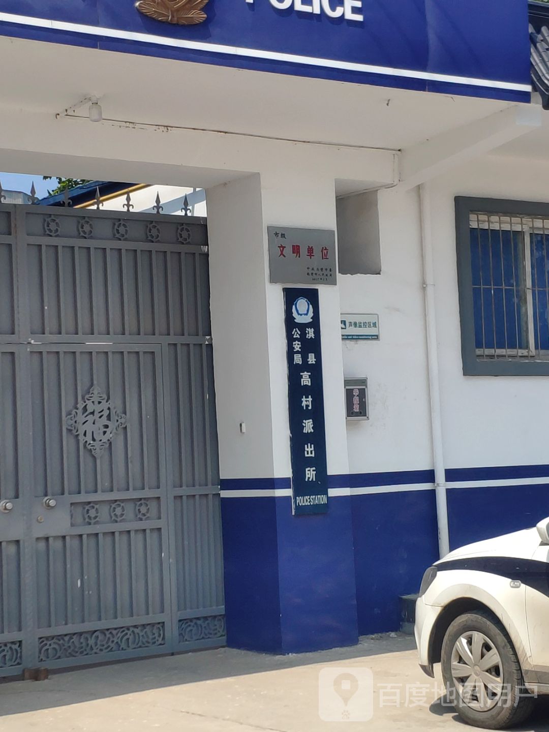 高村派出所