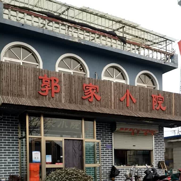 郭家林小院(中埠店)