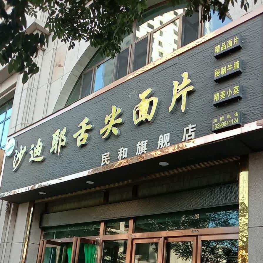 沙迪耶舌尖面片(西大街店)