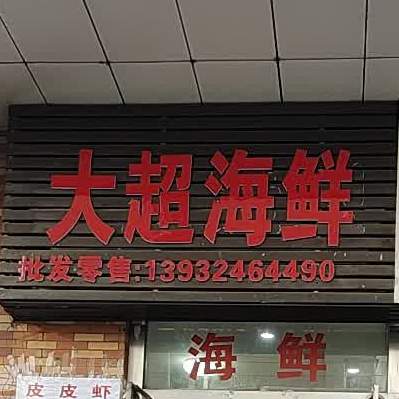 超市海鲜(日不落商街店)