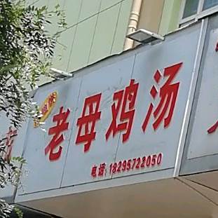 雁门斋老母鸡汤