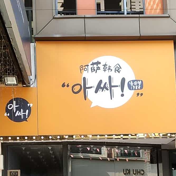 阿萨韩食(泰安泰山万达广场店)