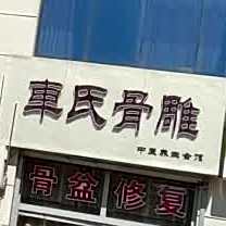 车氏骨雕