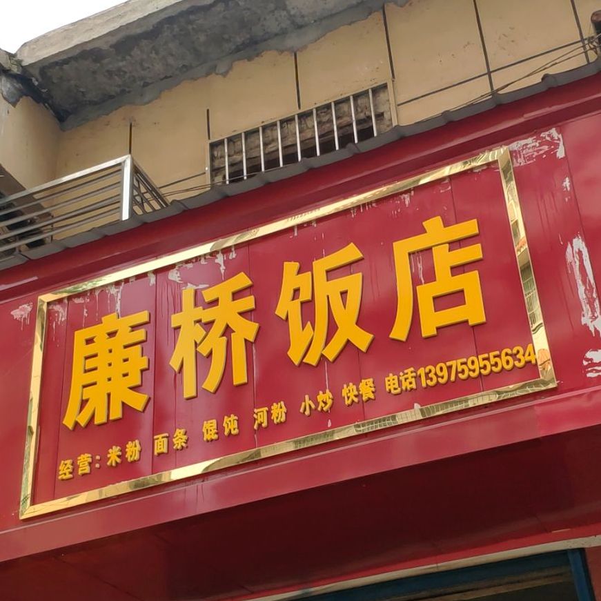 廉桥饭店