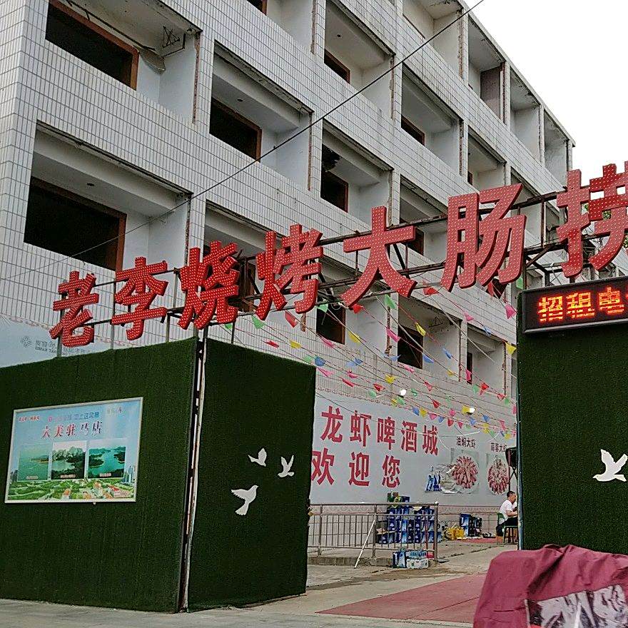 老李烤烧大盘鸡大肠捞面(健康路店)