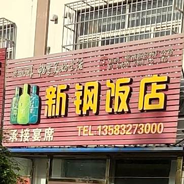 新钢饭店