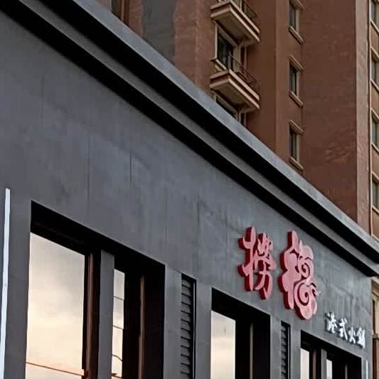 捞福港式火锅