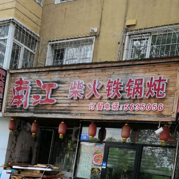 南江柴火锅锅炖