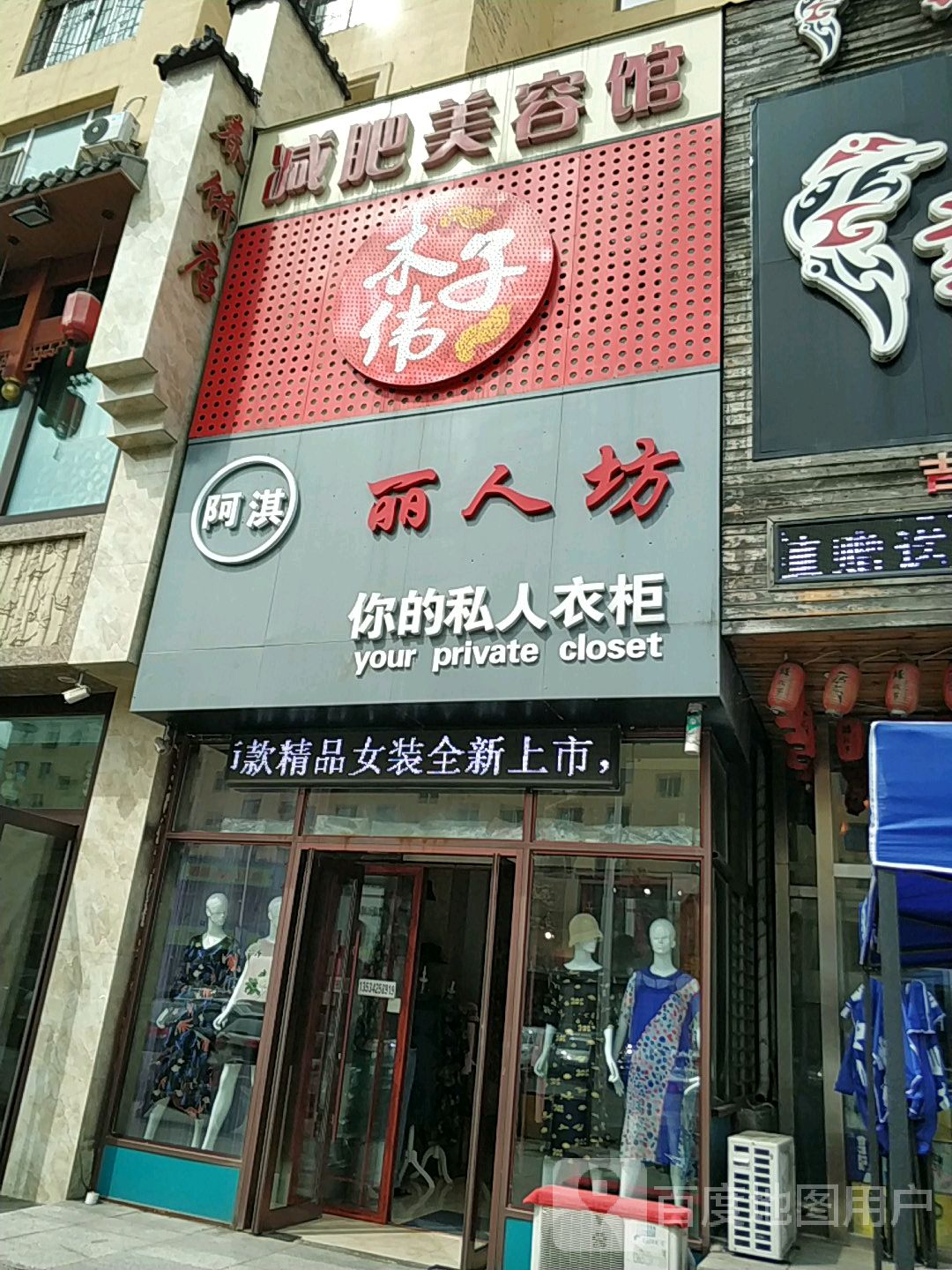 木子伟美容减肥馆