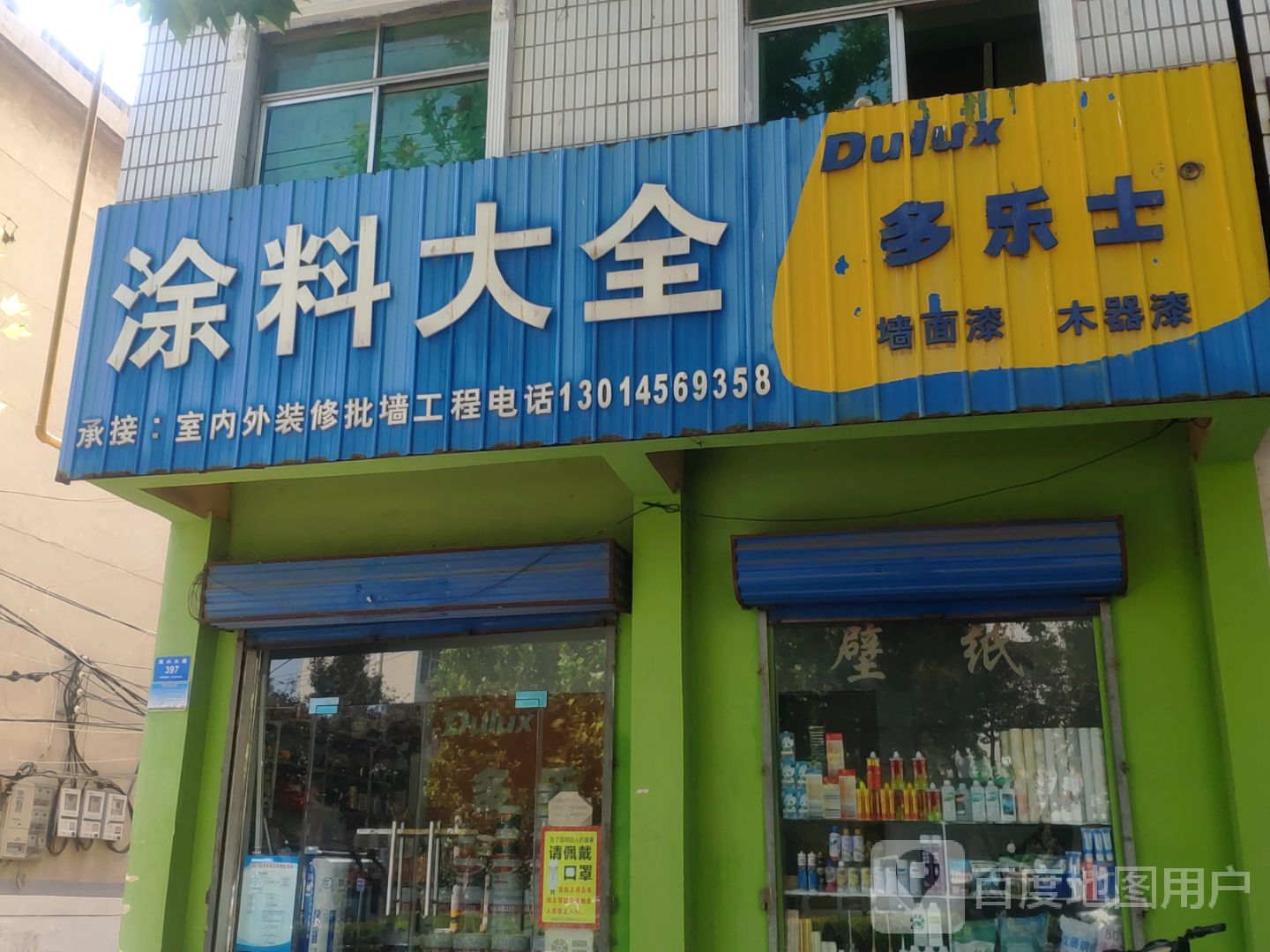 新密市多乐士(长胜路店)