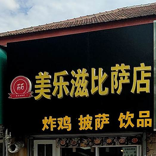美乐滋比萨(湖北路店)
