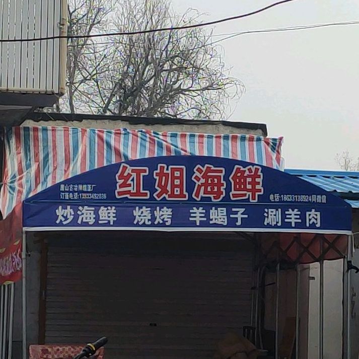 红姐海鲜
