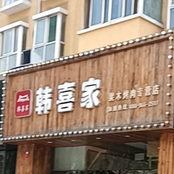 韩喜家嗨果木烤肉专营店(柳林店)