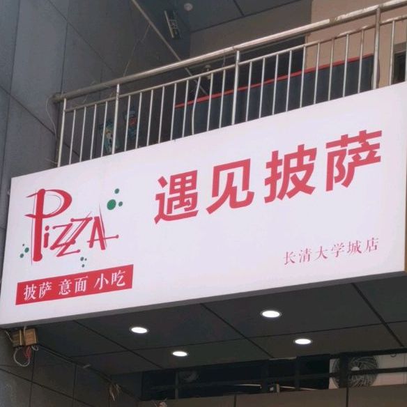 遇见.榴莲芝士饼(青年城店)