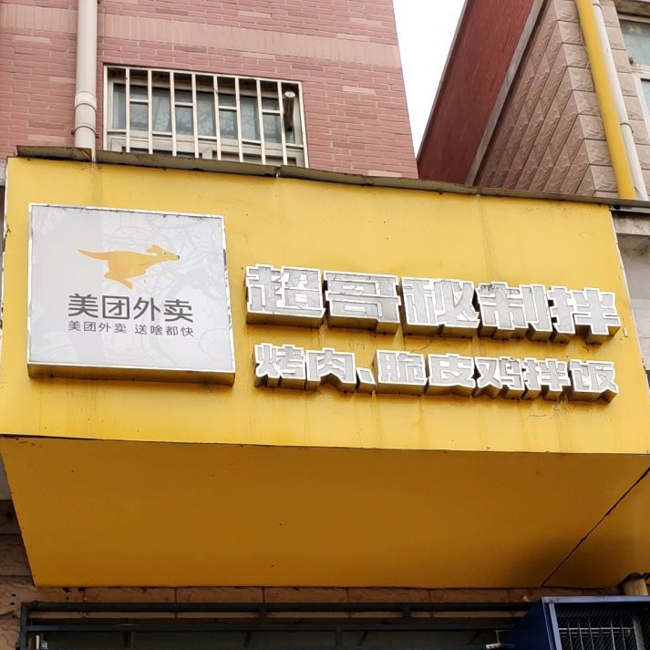 超鸽秘制拌饭(豫英路店)
