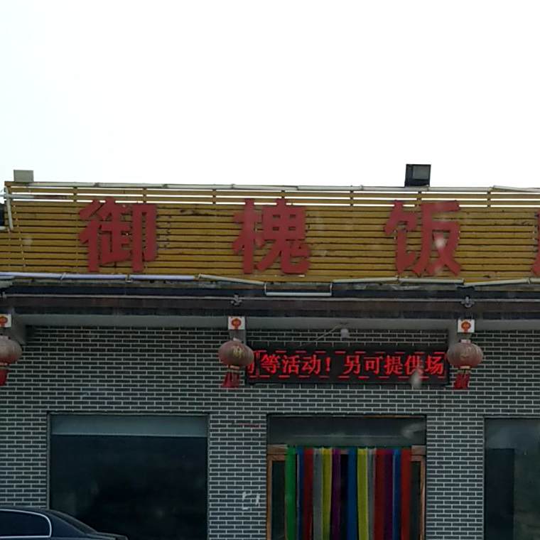 御槐返点