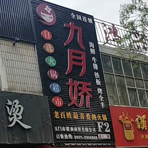 九月娇自选火锅超市(玉门店)