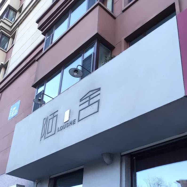 陋舍茶道香道