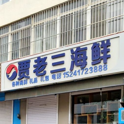 贾老三海鲜馆
