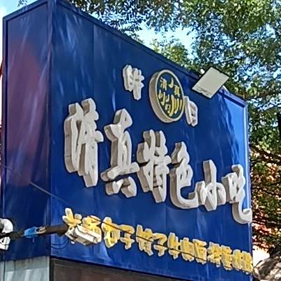 皓月清真特色小吃