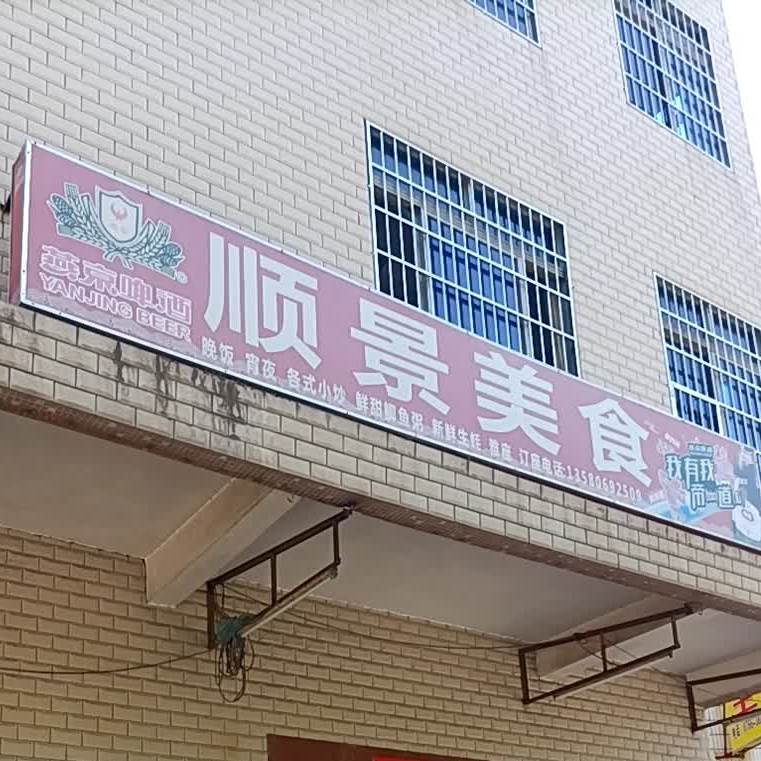 顺景美食(沿江四路店)