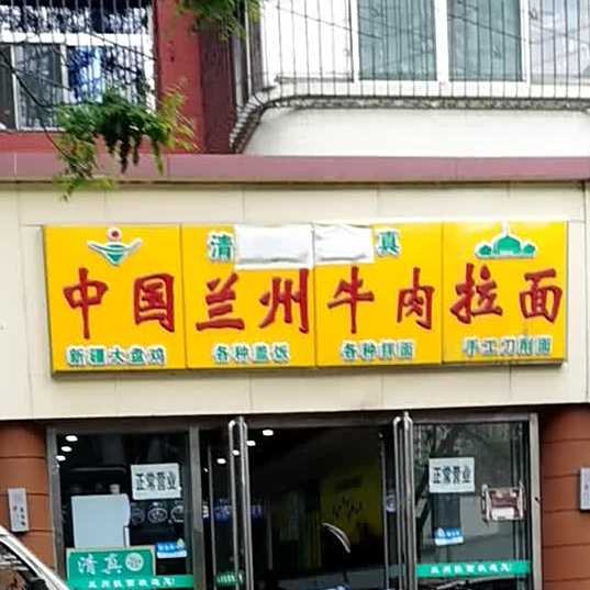 清真兰州牛肉拉面