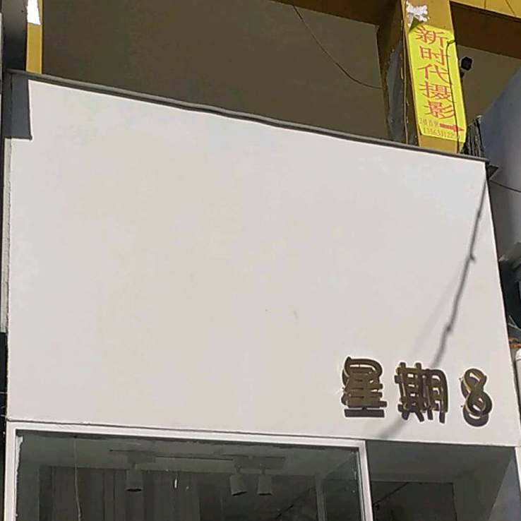 星期8
