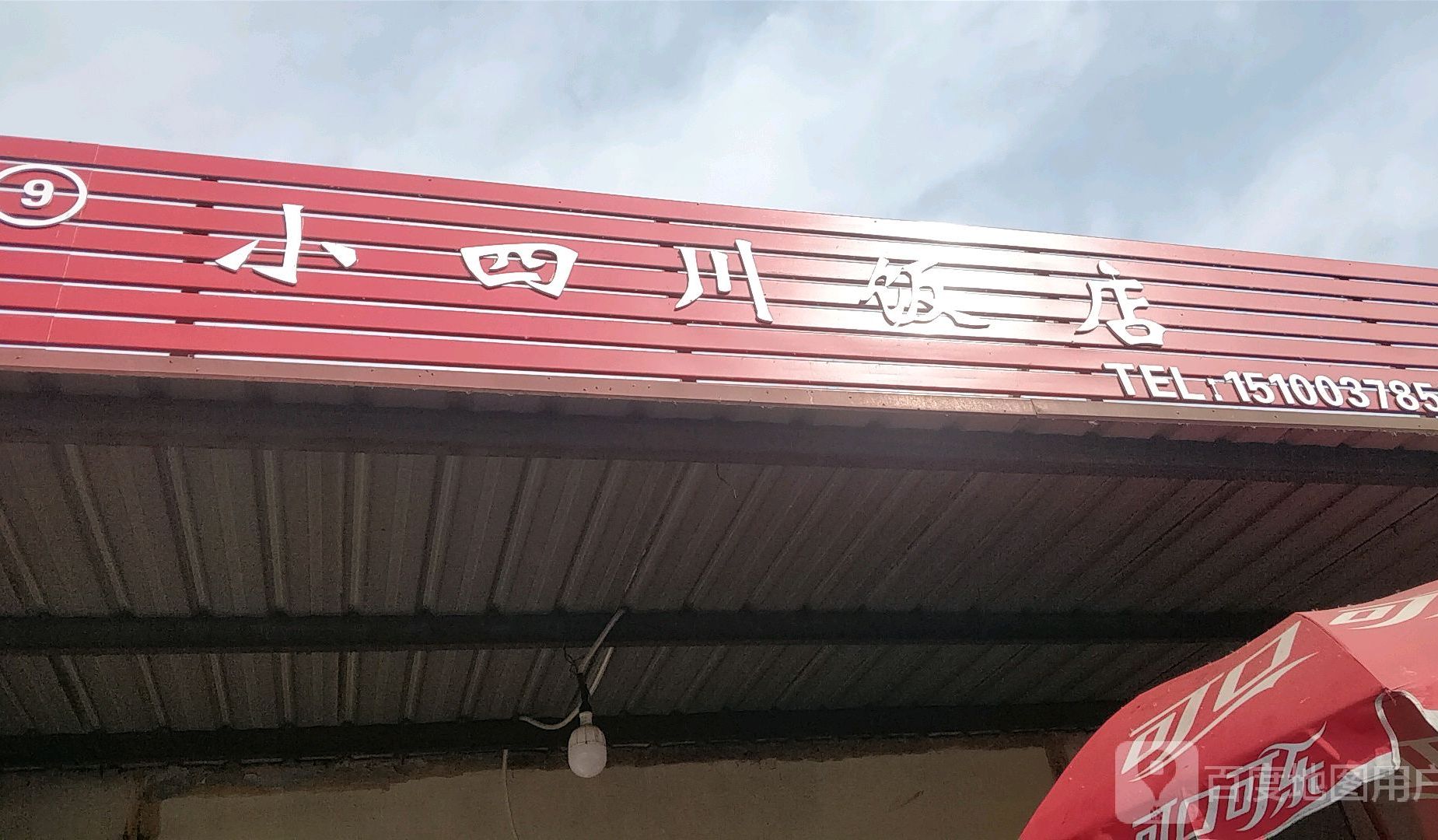 小四川饭店(三修路店)