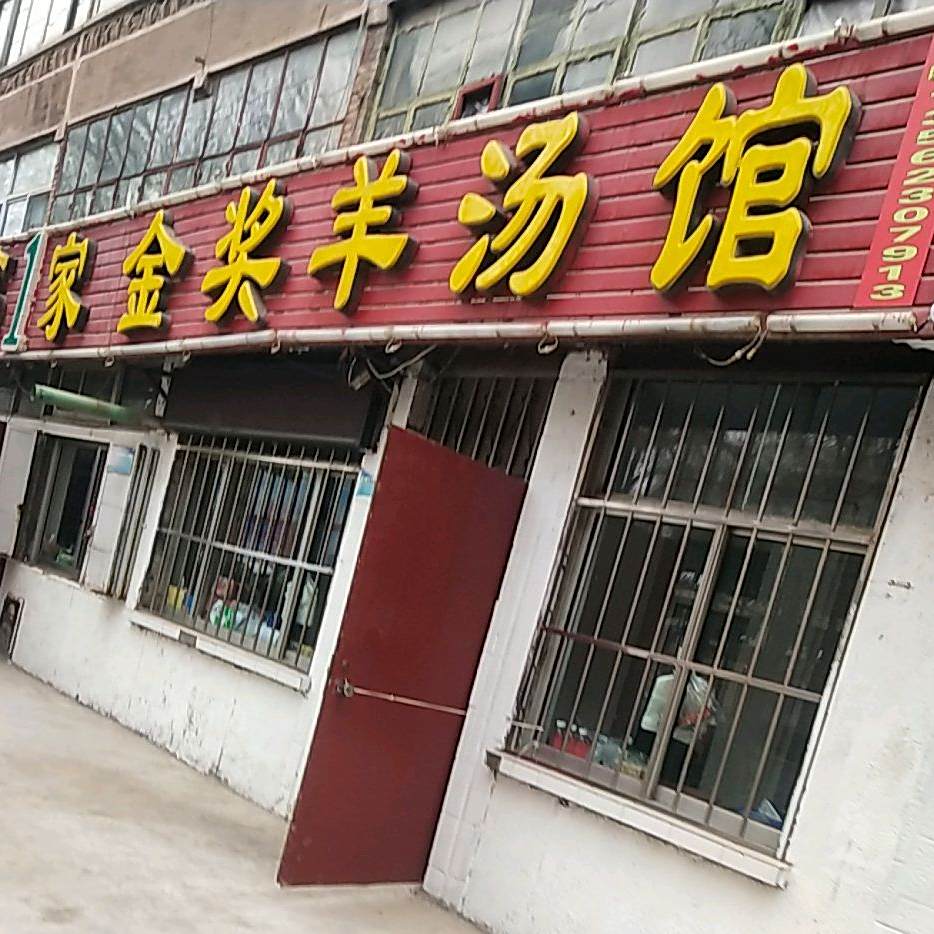 金奖羊汤馆(滨柴小区店)
