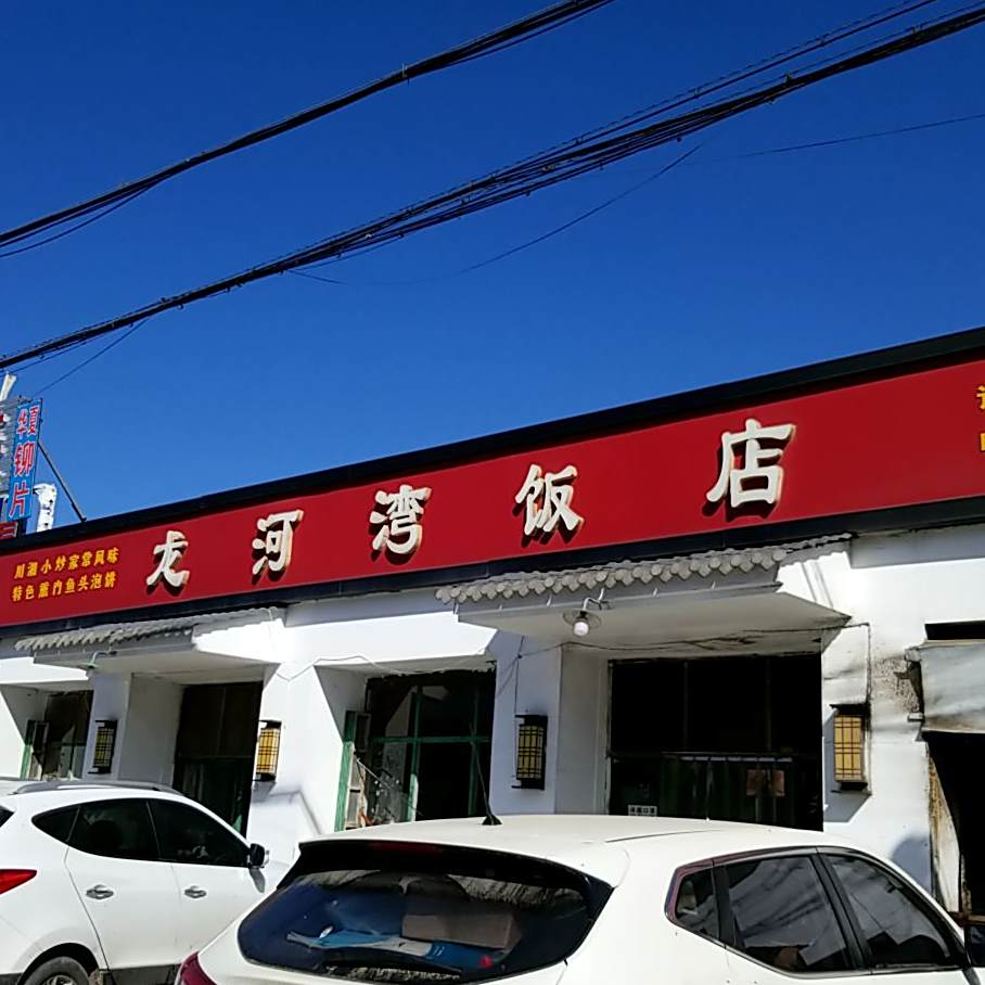龙河湾返点
