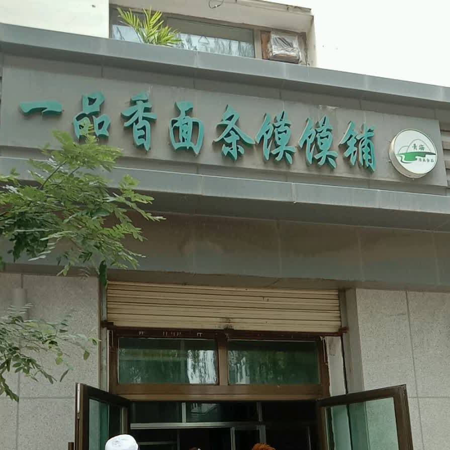 一品香面条馍馍铺(乐都路店)