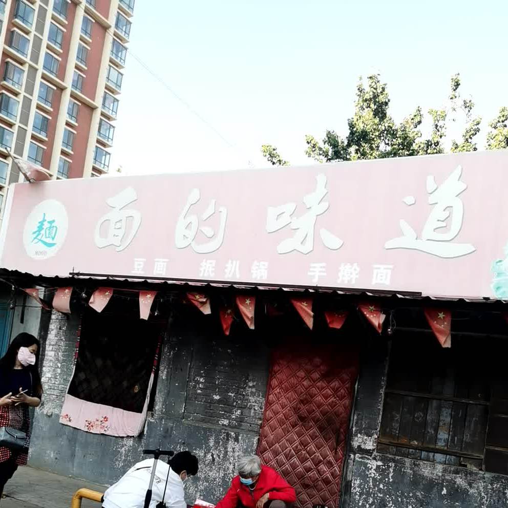 面的味道