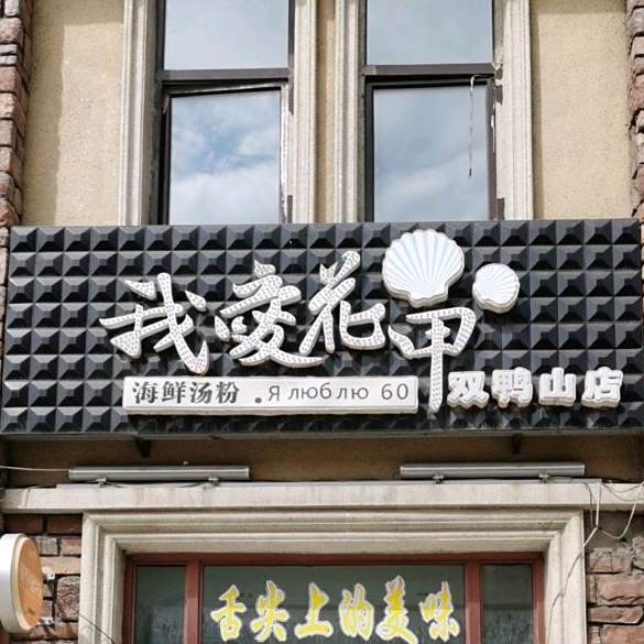 我爱线上花(双鸭山店)