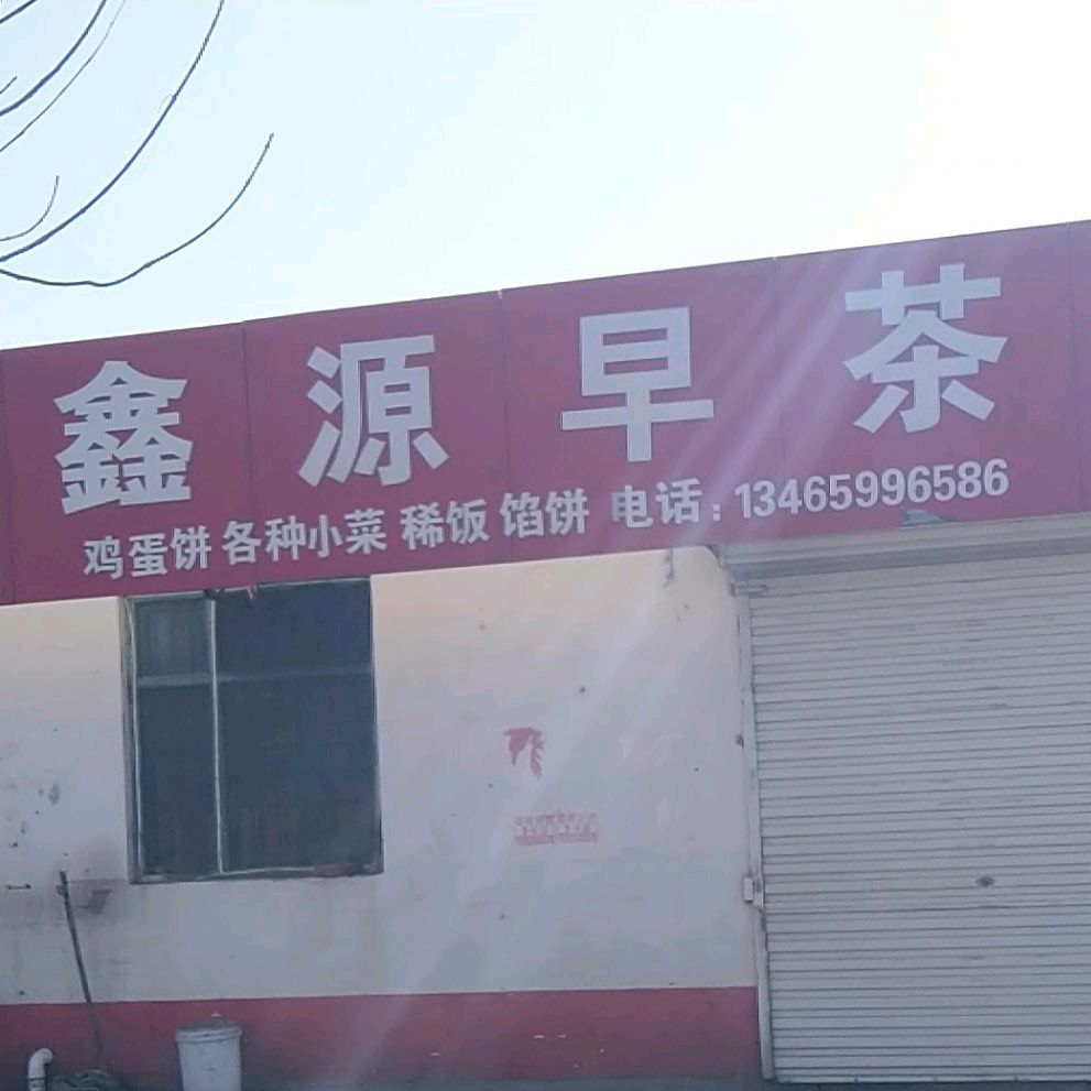 鑫源早茶