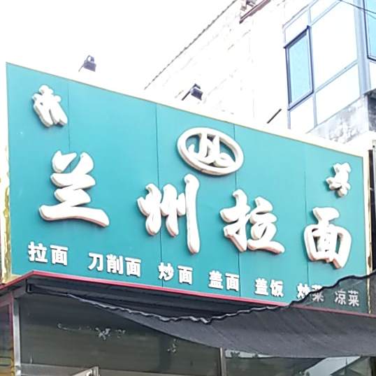 清真兰州拉面